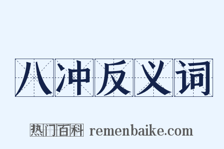八冲反义词是什么意思的图片